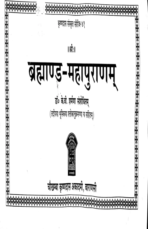 Brahmanda Mahapuranam